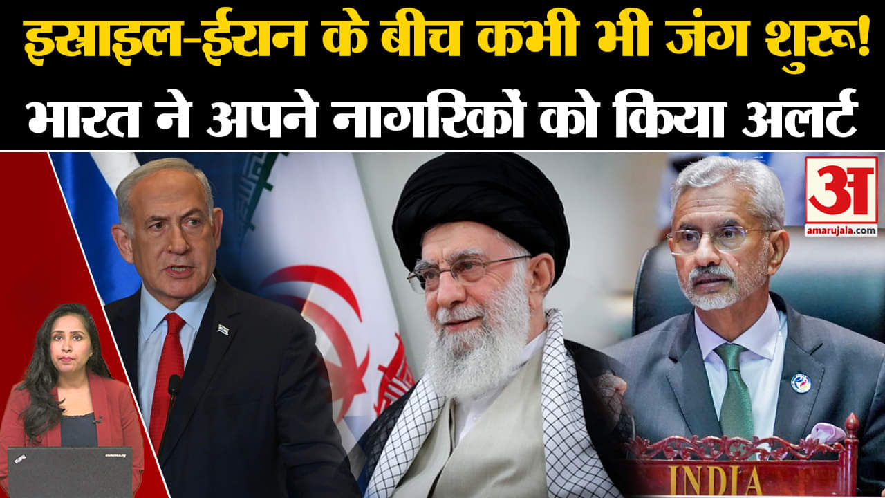 Israel-Iran War:युद्ध की आशंका को देखते हुए भारत ने अपने नागरिकों के लिए एडवाइजरी जारी की।