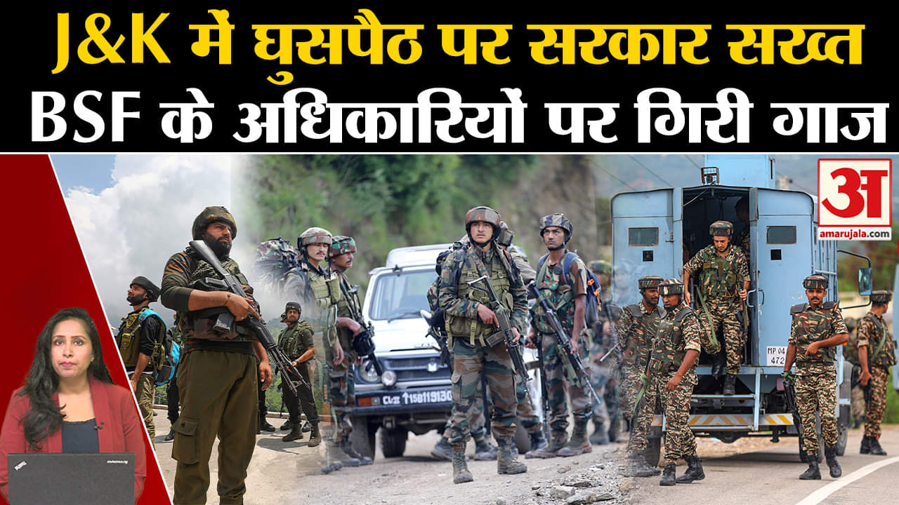Jammu Kashmir Attack: केंद्र सरकार ने घुसपैठ रोकने में नाकाम रहे BSF के दो अधिकारियों को हटाया।