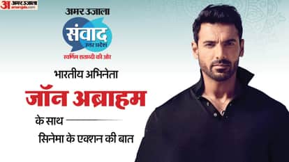 Amar Ujala Samvad: John Abraham will talk about films in the dialogue
