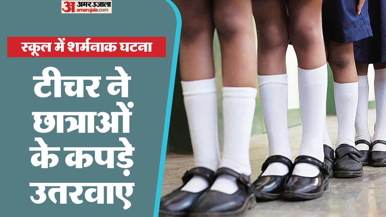 indore school teacher remove girls students clothes