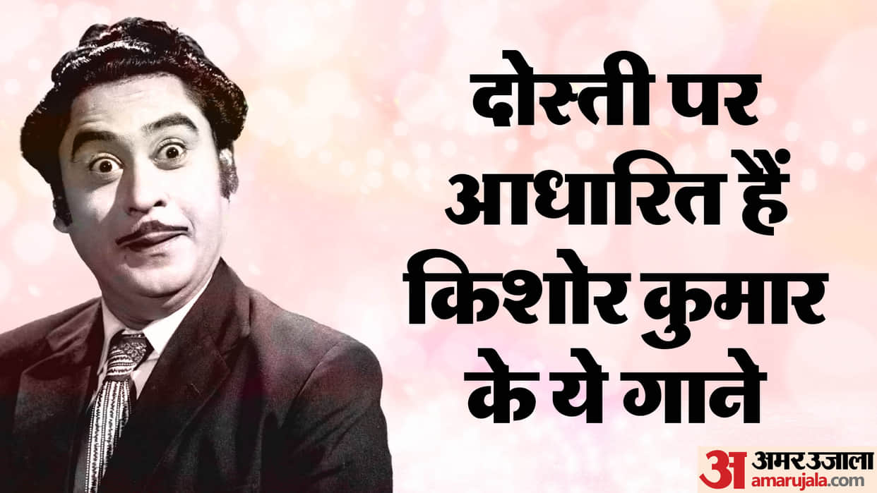 Kishore Kumar Birth Anniversary: Listen Legendary Singer best songs on friendship on friendship Day occasion
