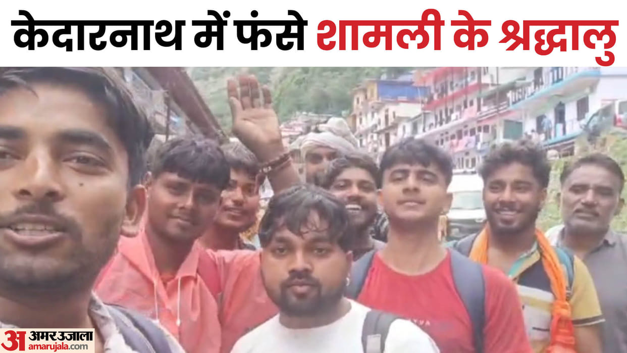 Kedarnath Cloudburst More than 30 devotees from Shamli are stranded amid devastation in Kedarnath valley