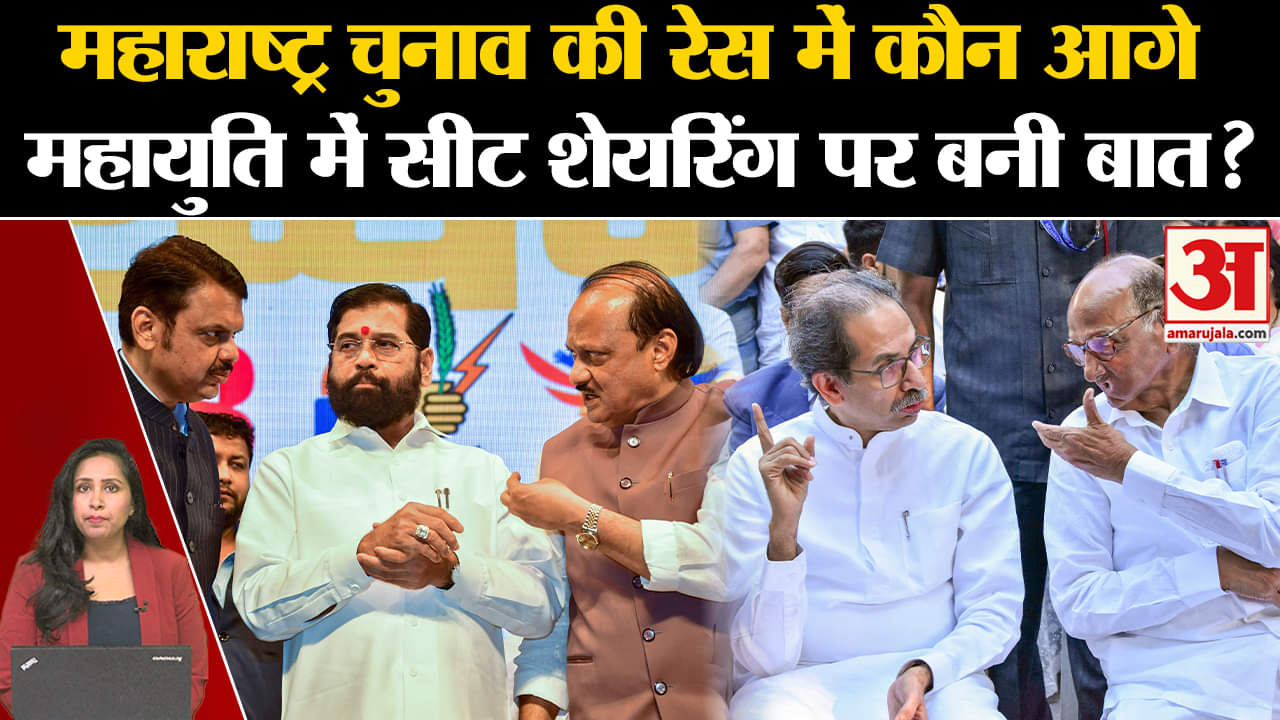 Maharashtra Politics: Mahayuti में Seat Sharing पर बनी सहमति, MVA 7 अगस्त को बैठक में लेगी फैसला।