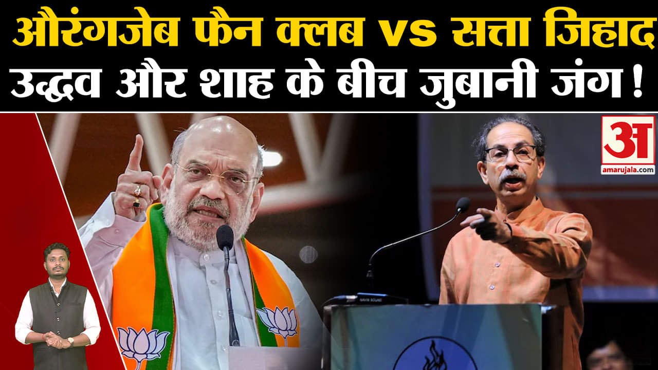 Maharashtra Politics:औरंगजेब फैन क्लब vs सत्ता जिहाद उद्धव ठाकरे और अमित शाह के बीच जुबानी जंग!