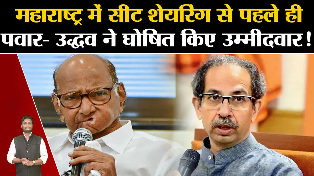 Maharashtra Politics:महाराष्ट्र में सीट शेयरिंग से पहले ही पवार- उद्धव ने घोषित किए उम्मीदवार!