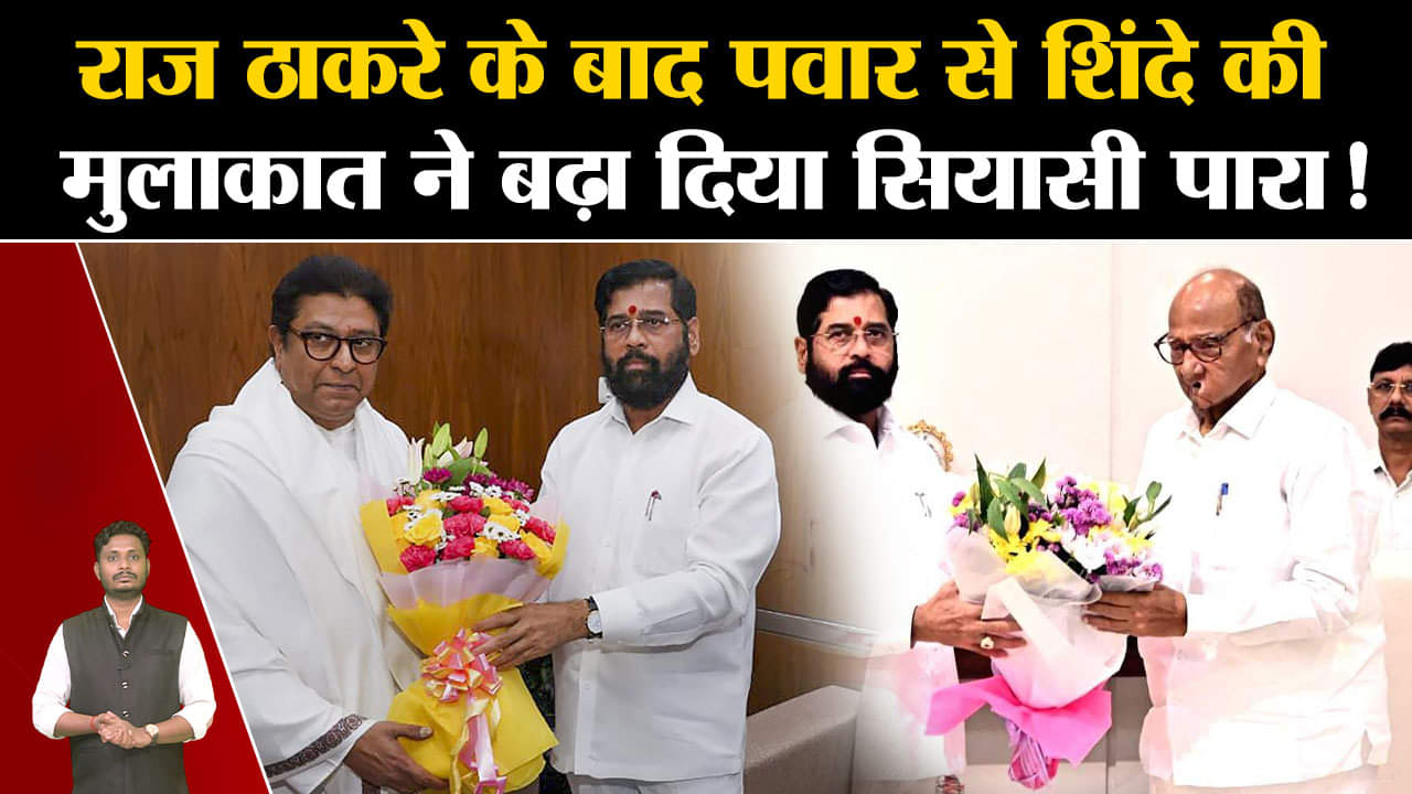 Maharashtra Politics: राज ठाकरे के बाद पवार से शिंदे की मुलाकात ने बढ़ा दिया सियासी पारा!