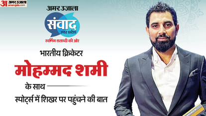 Indian Pacer Mohammad Shami Profile best performance in ODI World cup 2023 Participate in Amar ujala samvad
