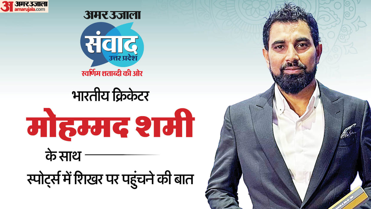 Amar Ujala Samvad: Every aspect of sports will be discussed, players will tell the secret of their skills.