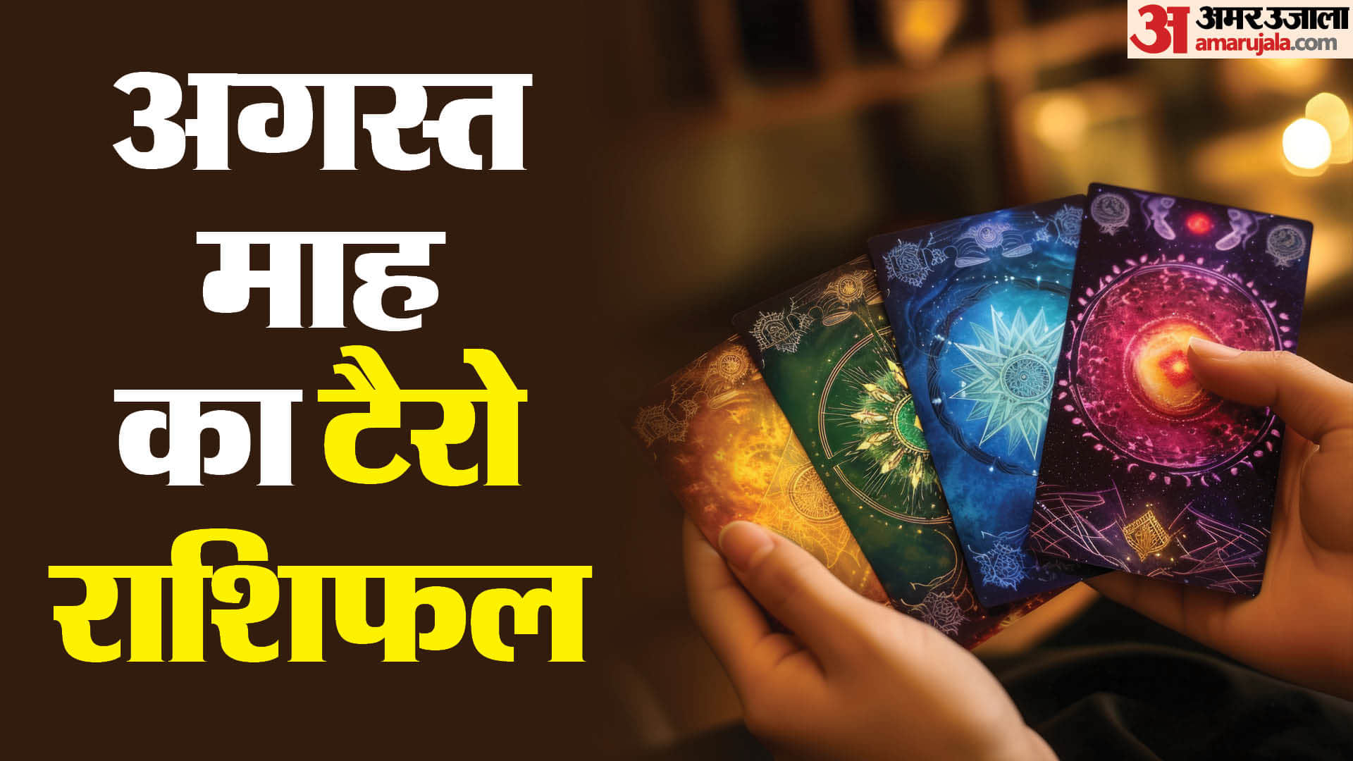 August 2025 Monthly Tarot Reading masik rashifal lucky zodiac sign horoscope in hindi