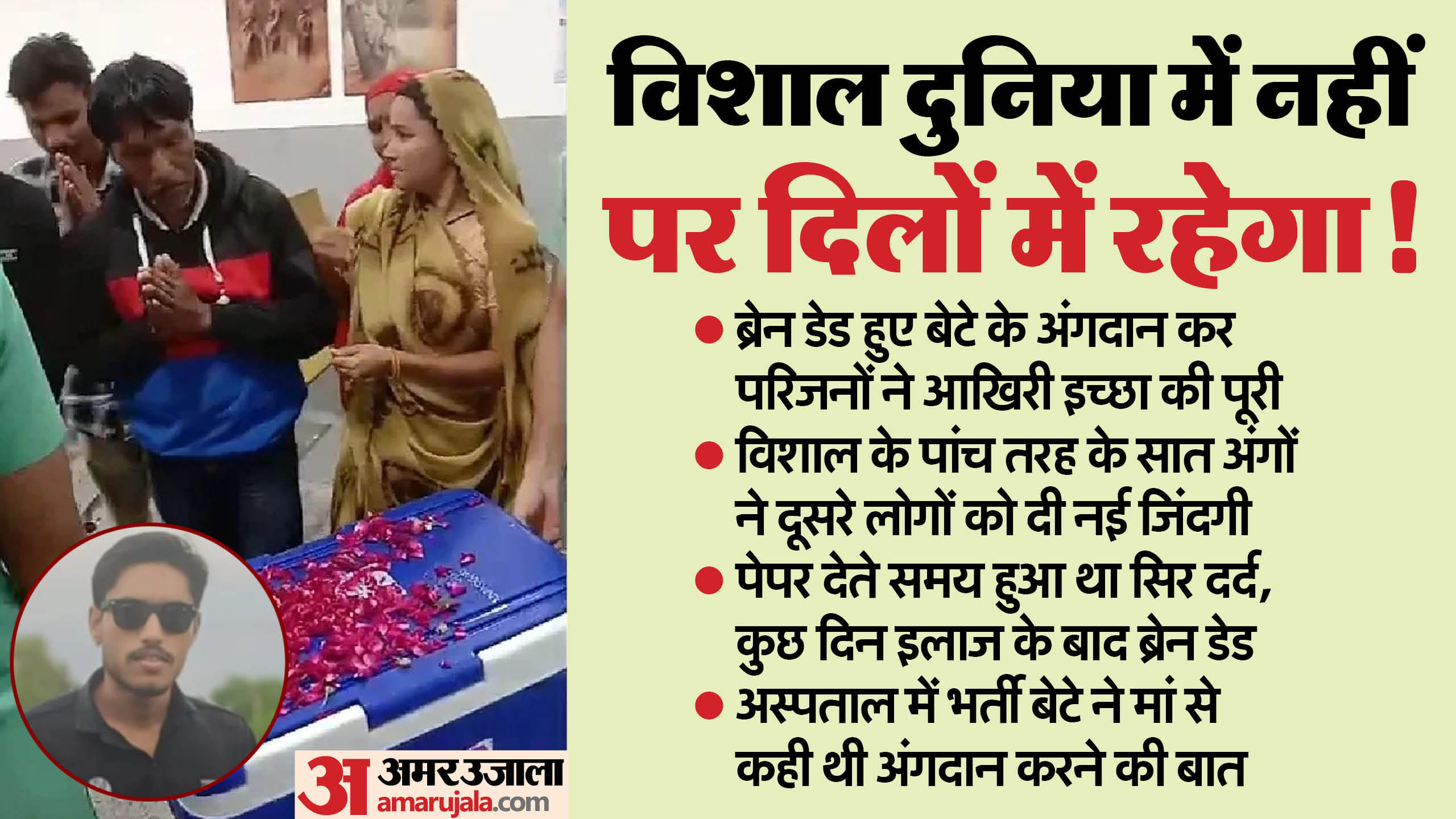 अंगदान की भावुक कर देने वाली कहानी।