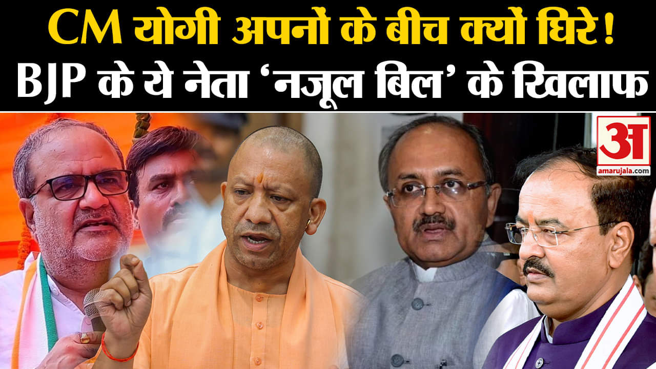 Nazool Land Bill: CM Yogi विधेयक को लेकर चौतरफा घिरे,BJP के ये नेता अपनी सरकार के बिल के खिलाफ।