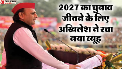 यूपी: अखिलेश ने बनाया 2027 में यूपी का चुनाव जीतने का खास प्लान, उपचुनाव को लेकर भी पार्टी ने बनाई रणनीति UP: Akhilesh made a special plan to win the UP elections in 2027, the party also made a strategy for the by-el