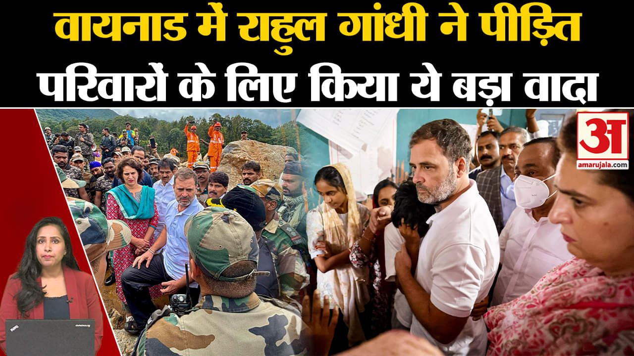 Waynad Landslide: Rahul Gandhi ने अपने वायनाड दौरे में पीड़ित लोगों से किया वादा, Congress करेगी मदद