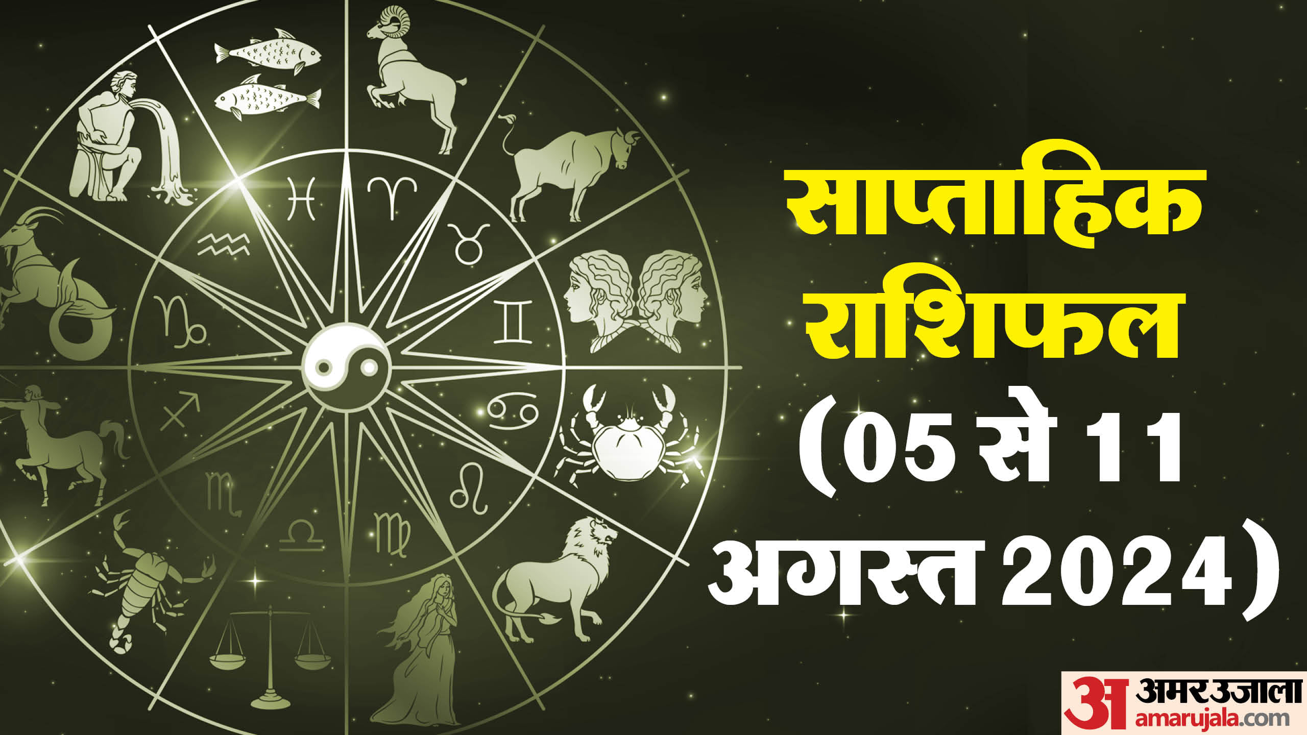 Weekly Rashifal In Weekly Horoscope (05-11 अगस्त 2024):सप्ताह सभी 12 राशियों के लिए कैसा ...