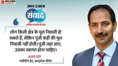 अमर उजाला संवाद में अल्ट्राटेक सीमेंट के मार्केटिंग हेड अजय डांग