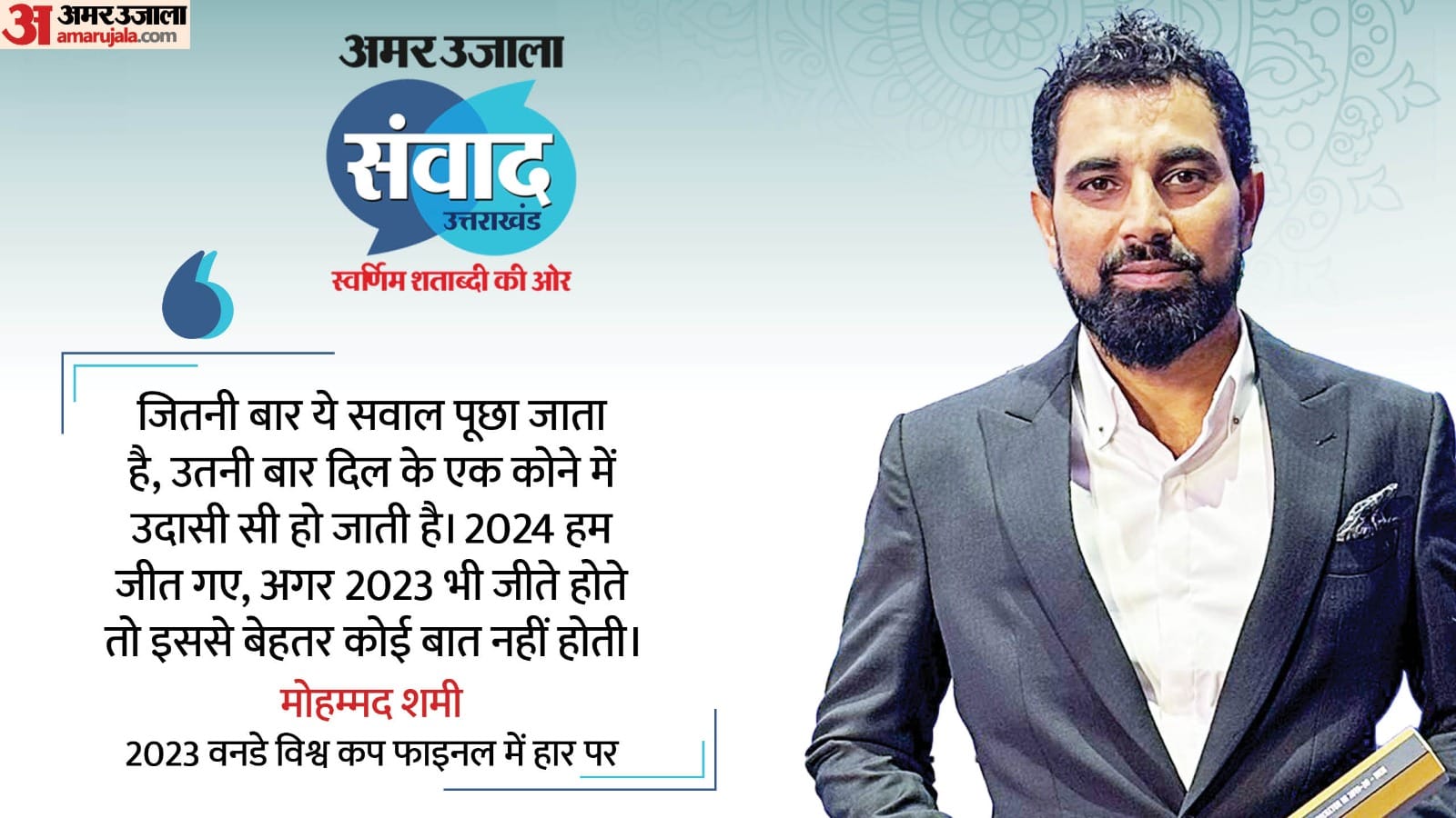 Amar Ujala Samvad Mohammed Shami interview, statement on Pakistan world cup political inning in future