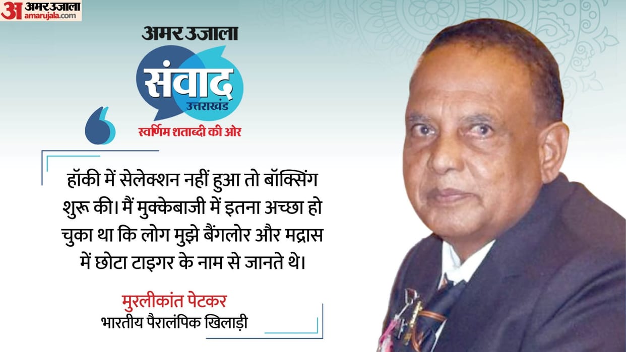 Amar Ujala Samvad: How did village Chandu become Paralympic champion Read the whole story of Muralikant Petkar