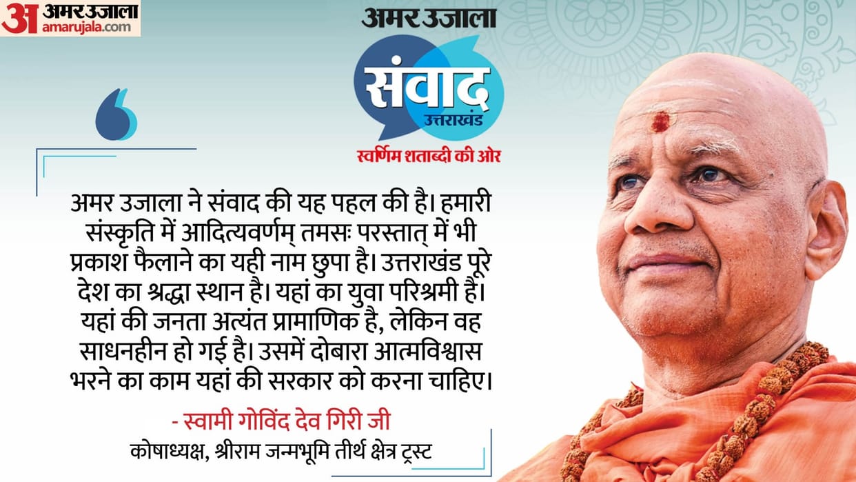 amar ujala samvad 2024 uttarakhand govind dev giri ji maharaj on life lession sprituality
