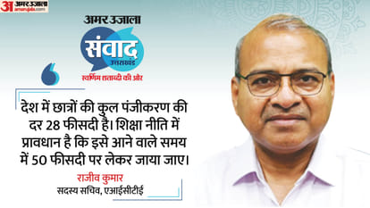 Amar Ujala Samvad Discussion On Education; AICTE Member Secretary Rajiv Kumar discussed on myths of HE