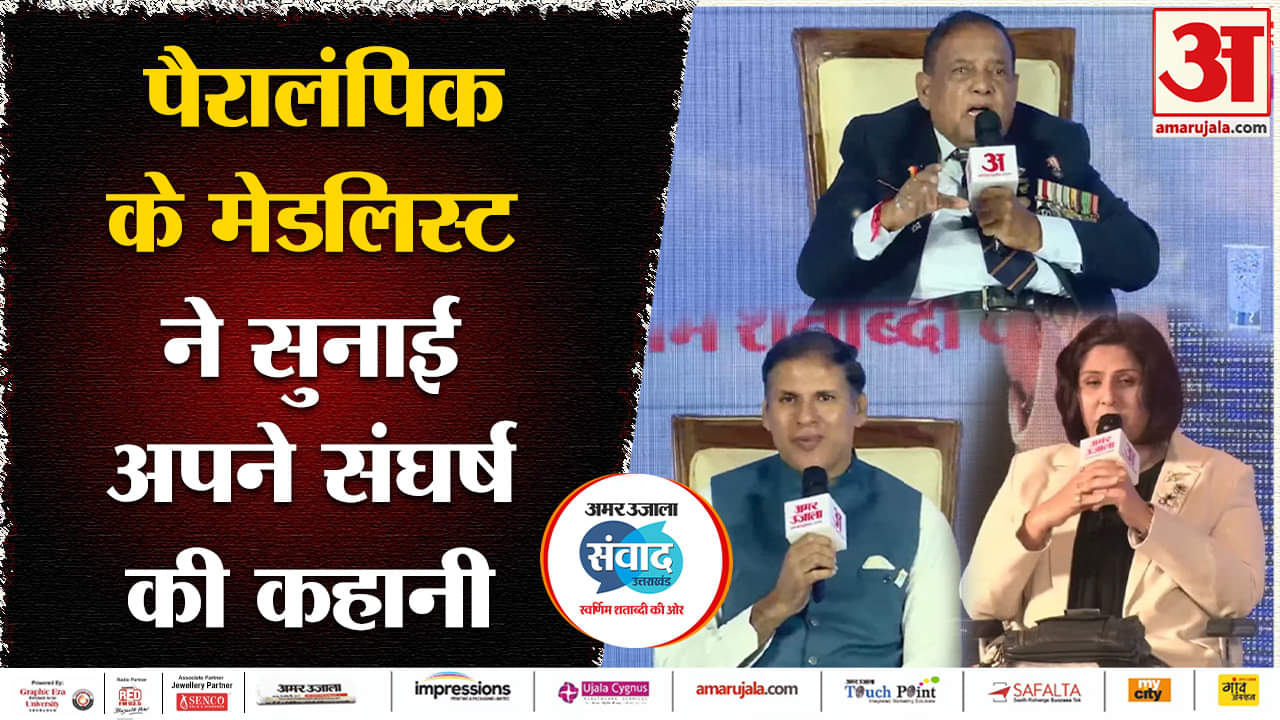 Amar Ujala Uttarakhand Samvad:  पैरालंपिक के मेडलिस्ट खिलाड़ियों ने सुनाई अपने संघर्ष की कहानी