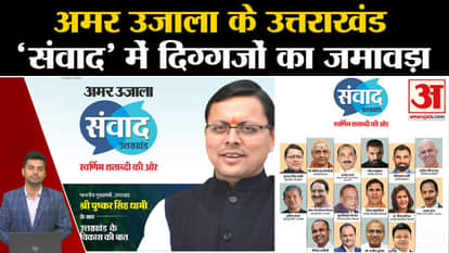 Amar Ujala Uttarakhand Samvad: Gathering of veterans of film, sports and politics on the stage of 'Samvad'