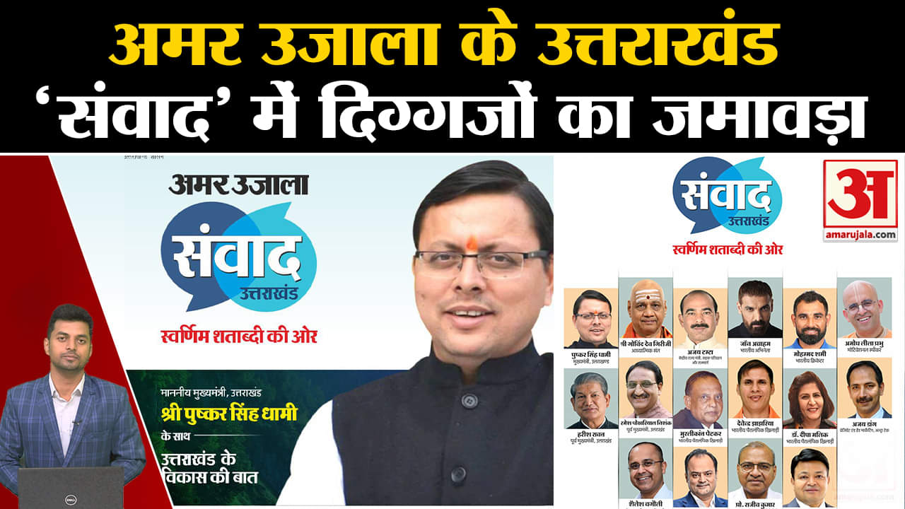 अमर उजाला उत्तराखंड संवाद