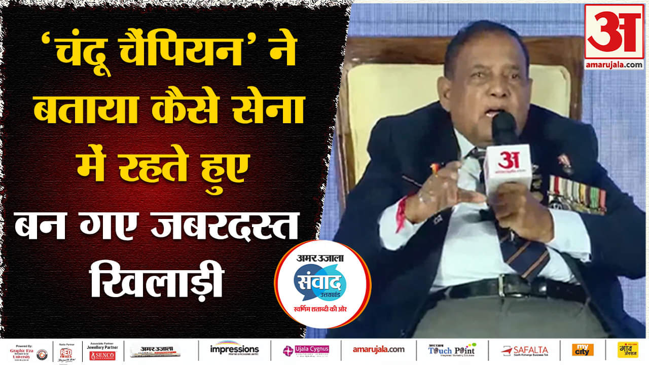 Amar Ujala Uttarakhand Samvad:चंदू चैंपियन'ने बताया कैसे सेना में रहते हुए बन गए जबरदस्त खिलाड़ी