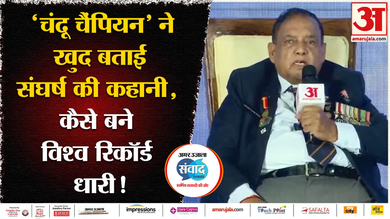 Amar Ujala Uttarakhand Samvad:चंदू चैंपियन' ने खुद बताई संघर्ष की कहानी, कैसे बने विश्व रिकॉर्ड धारी