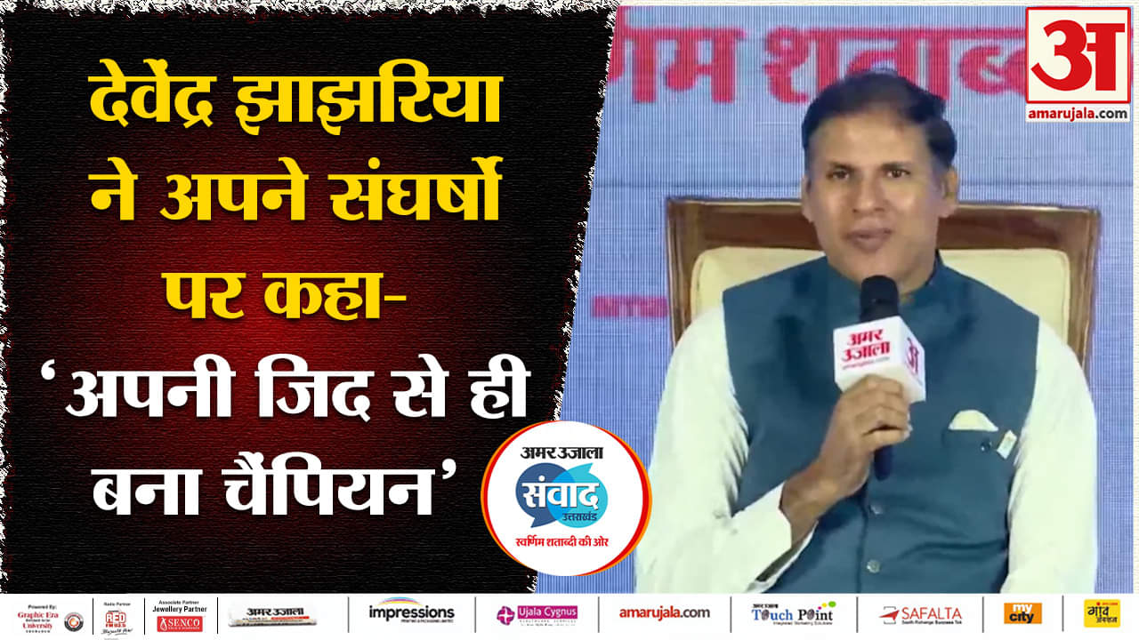Amar Ujala Uttarakhand Samvad: देवेंद्र झाझरिया ने अपने संघर्षों परकहा- 'अपनी जिद से ही बना चैंपियन'