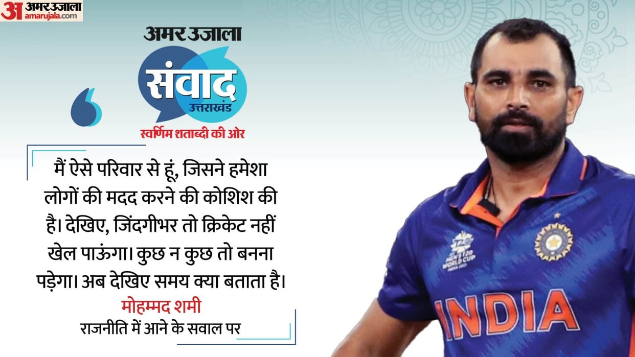 Amar Ujala Samvad Mohammed Shami interview, statement on Pakistan world cup political inning in future