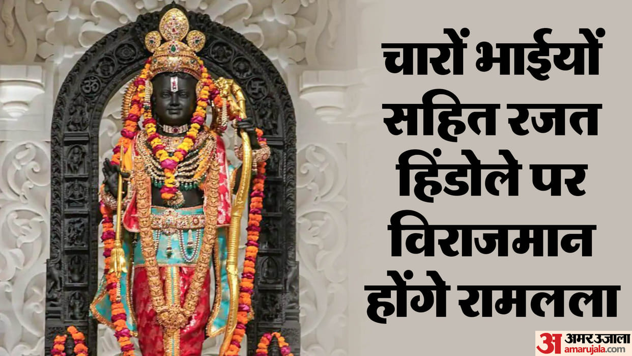 Jhoolnotsav in Shri Ram Janmabhoomi: Today Ramlala along with his brothers will sit on the silver carousel, wi