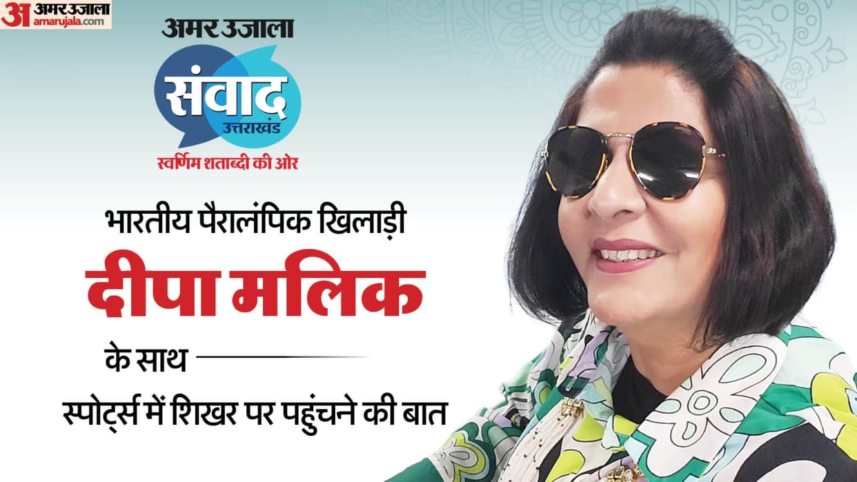 Amar Ujala Samvad: Who is Deepa Malik? won silver for India in Shot put in Paralympics, know about her