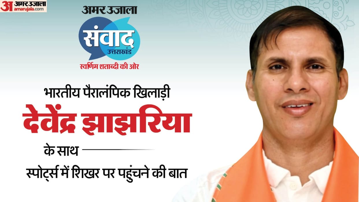 Amar Ujala Samvad: Padma Bhushan awardee Devendra Jhajharia has tried his luck in politics, know his career