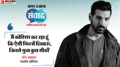 Amar Ujala Samvad 2024: Vedaa Movie star John Abraham interview actor talks about action in cinema
