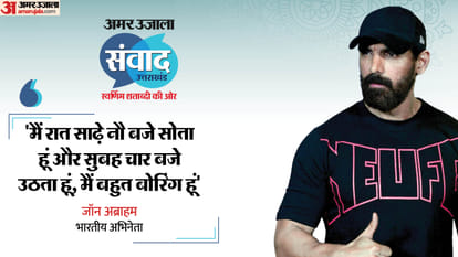 Amar Ujala Samvad 2024: Vedaa Movie star John Abraham interview actor talks about action in cinema