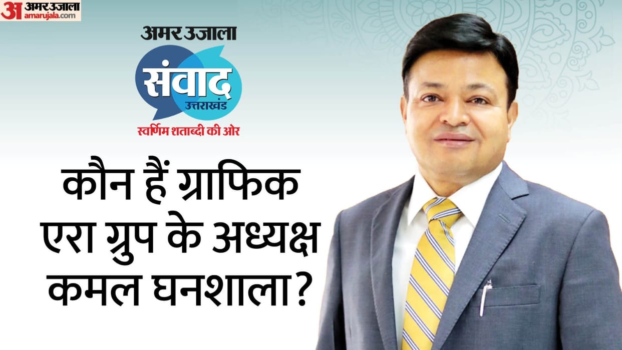 Amar Ujala Samvad: Who is Graphic Era Group Chairman Kamal Ghanshala? He has been honoured with many awards