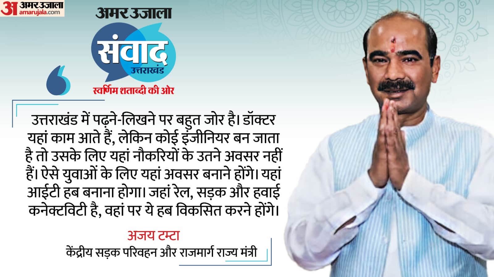 Amar Ujala Samvad 2024 John Abraham And Other Celebrities CM Pushkar Singh Dhami ajay tamta Attended