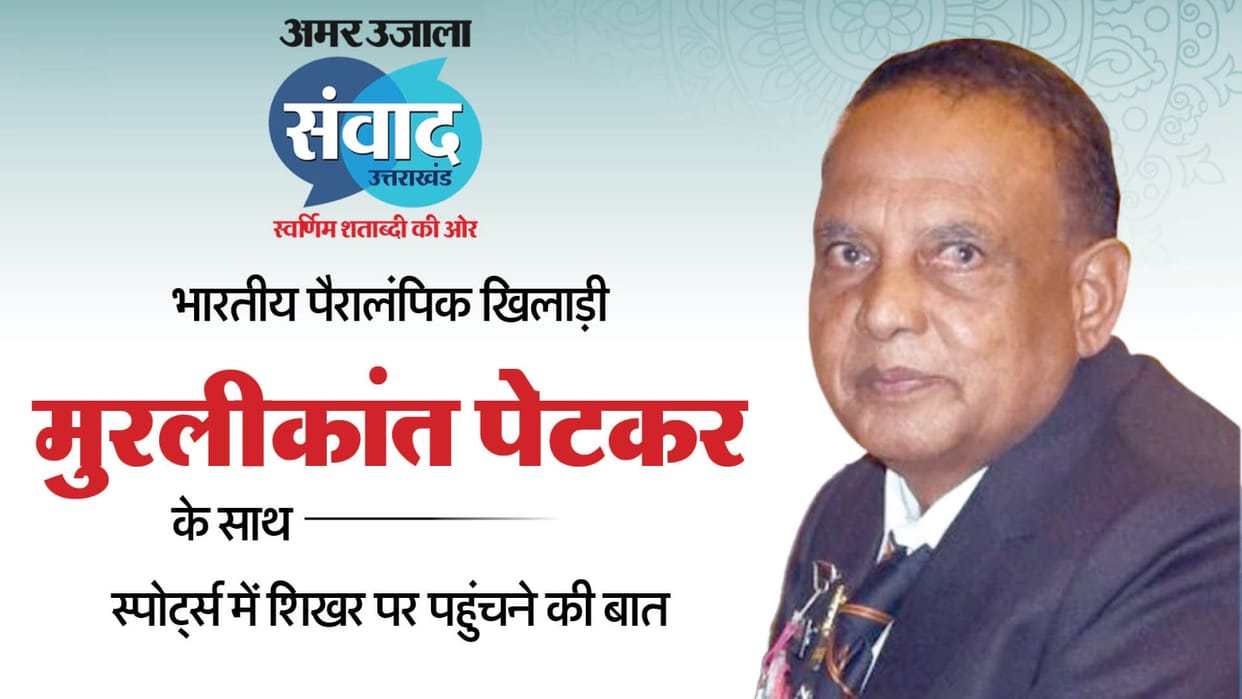 Amar Ujala Samvad: story of Padmashree Muralikant Petkar won medals in paralympic games