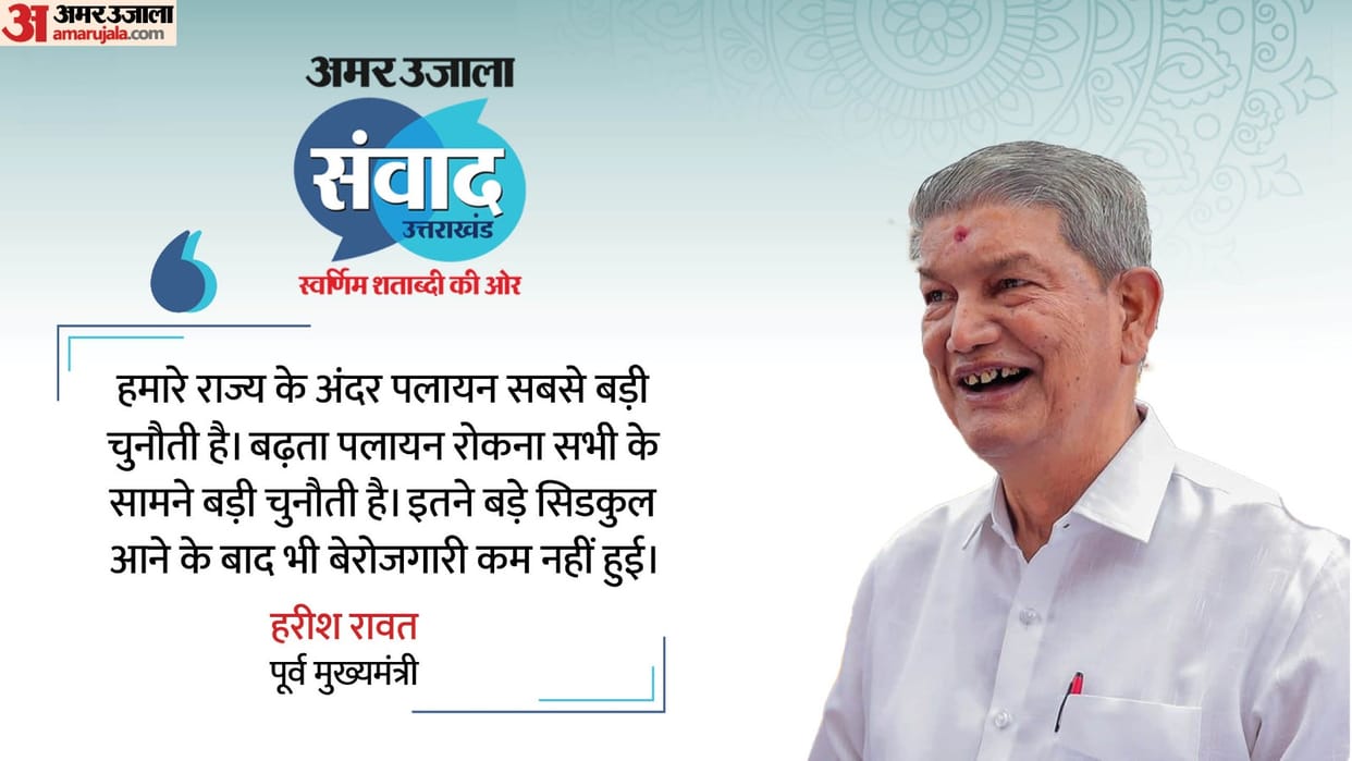 Former CM Harish Rawat said in Amar Ujala Samvad that migration is biggest problem in Uttarakhand