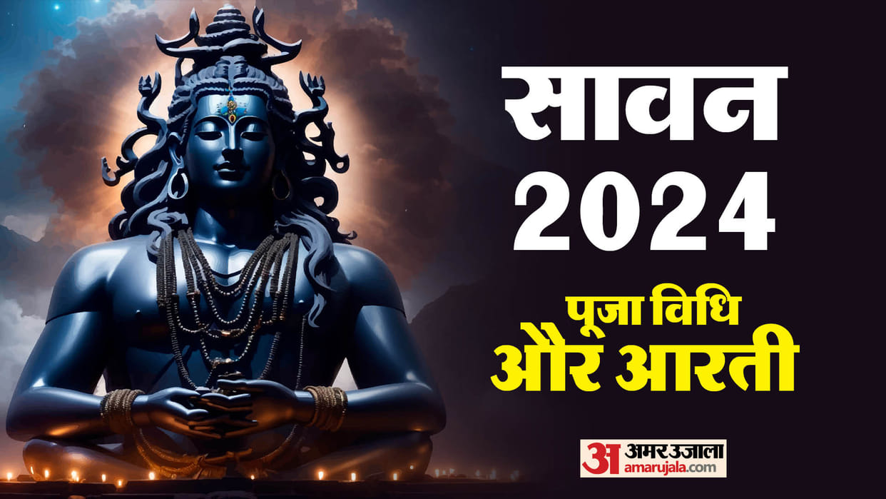 Sawan 3rd Somwar 2024 puja vidhi upay know shiv ji ki aarti