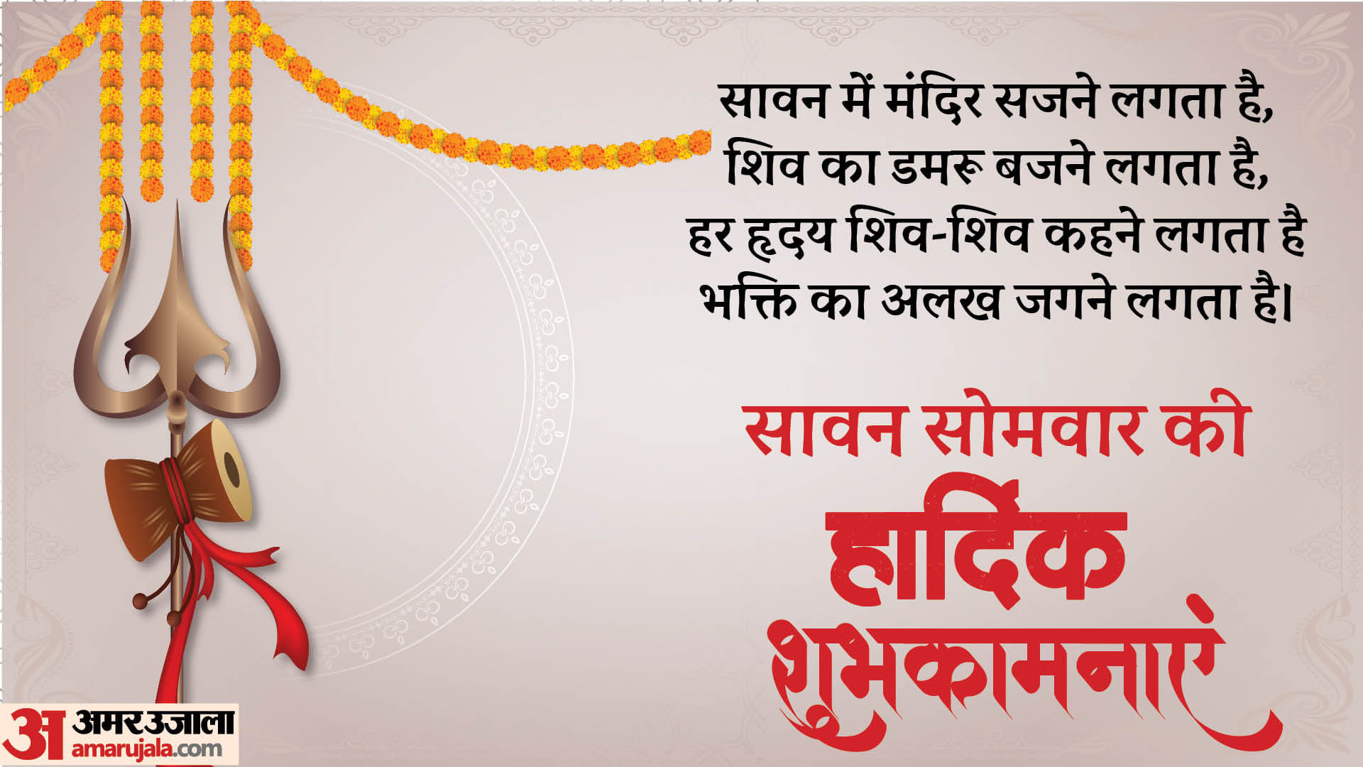 Happy Sawan Somwar 2024 Wishes, messages, images, WhatsApp and Facebook status