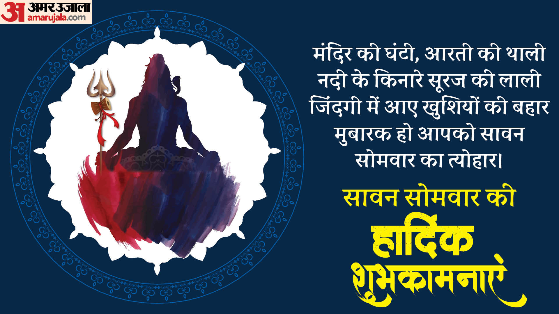 Happy Sawan Somwar 2024 Wishes, messages, images, WhatsApp and Facebook status