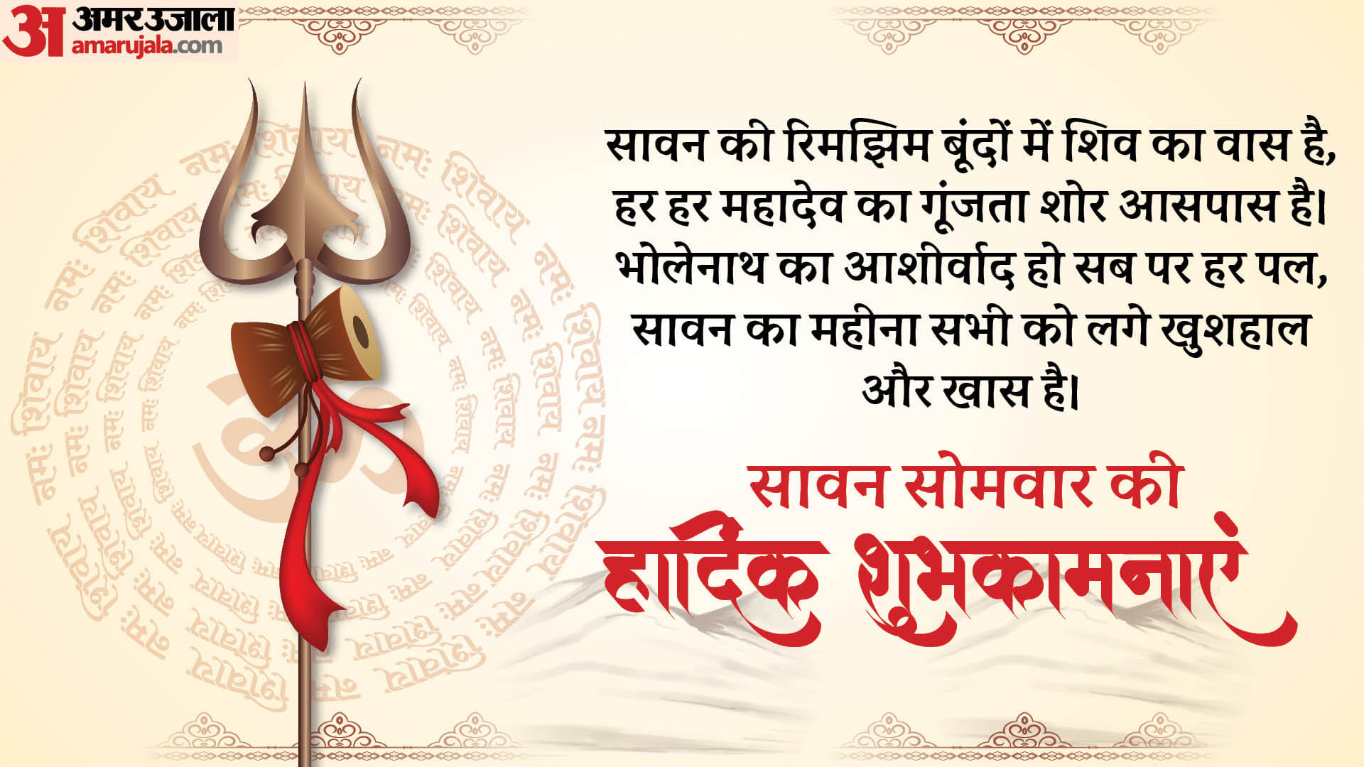 Happy Sawan Somwar 2024 Wishes, messages, images, WhatsApp and Facebook status