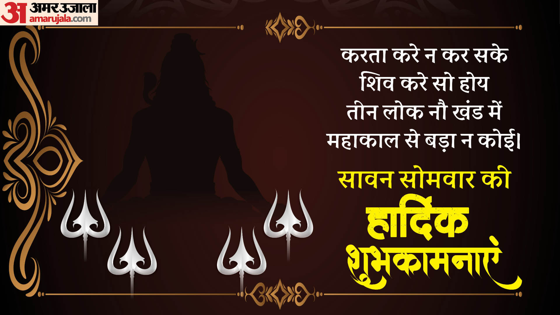 Happy Sawan Somwar 2024 Wishes, messages, images, WhatsApp and Facebook status