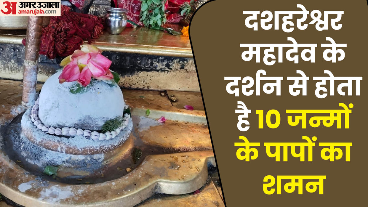 Special story of Famous Dashahareshwar shiva temple in kashi