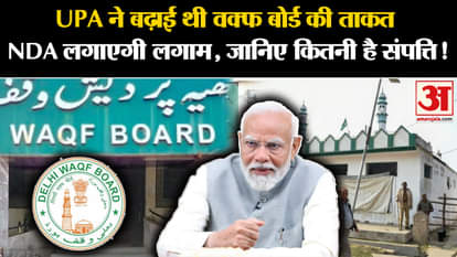 Waqf Board Amendment Bill: UPA had increased the power of Waqf Board, NDA will control it, know how much prope