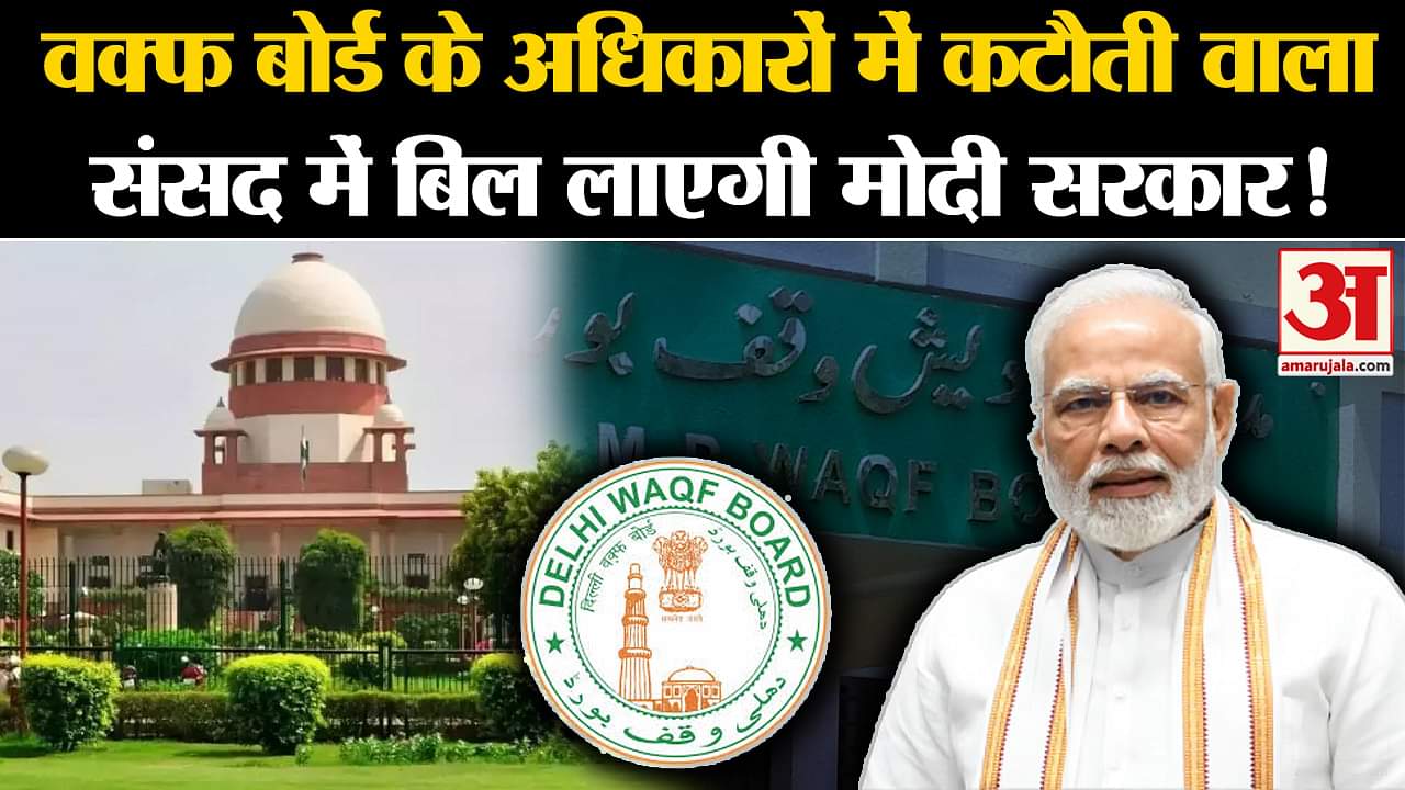 Waqf Board Amendment Bill: वक्फ बोर्ड के अधिकारों में कटौती वाला संसद में बिल लाएगी मोदी सरकार!