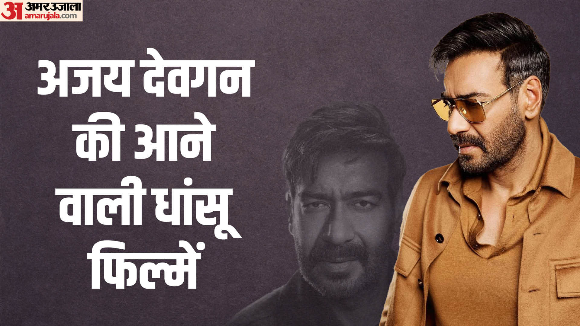 Ajay Devgn upcoming films 2024 2025 singham again de de pyaar de 2 golmaal 5 raid 2 more