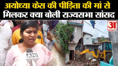 Ayodhya Case: What did Rajya Sabha MP Sangeeta Balwant say after meeting the mother of the Ayodhya case victim