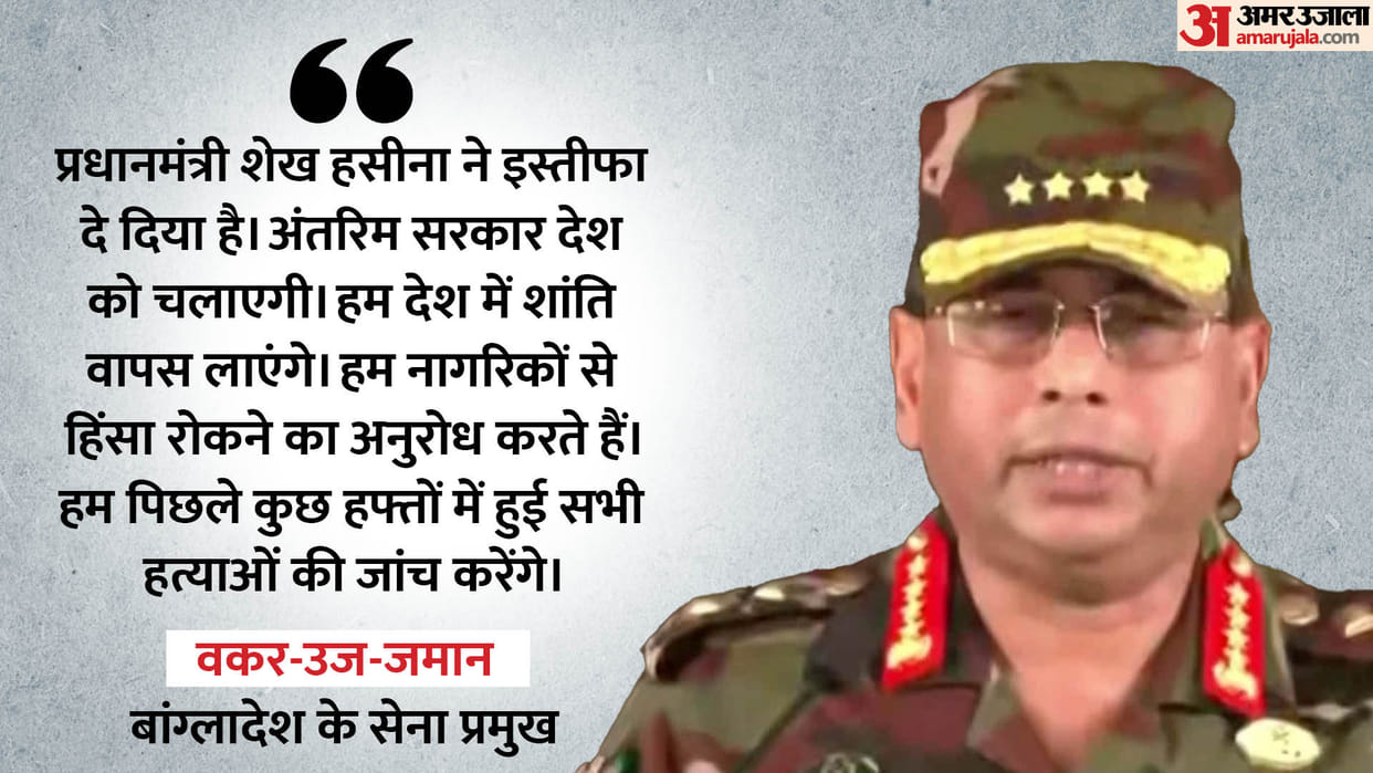 Bangladesh PM Sheikh Hasina has resigned interim government to take over says Army chief Waker uz Zaman